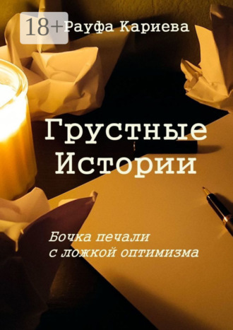 Обложка книги «Грустные истории. Бочка печали с ложкой оптимизма»
