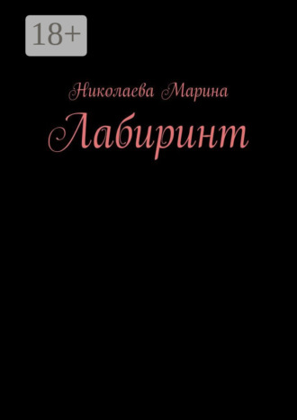 Обложка книги «Лабиринт»