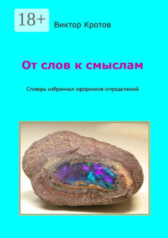 Виктор Гаврилович Кротов. От слов к смыслам. Словарь избранных афоризмов-определений