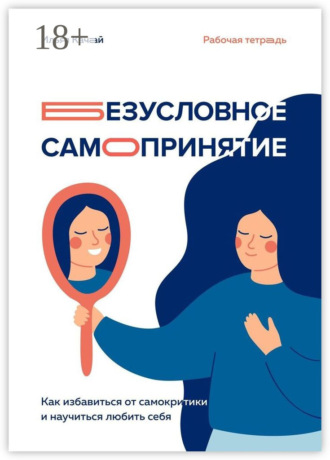 Обложка книги «Безусловное самопринятие. Как избавиться от самокритики и научиться любить себя»
