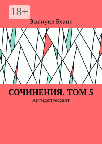 Обложка книги «Сочинения. Том 5. Антидепрессант»