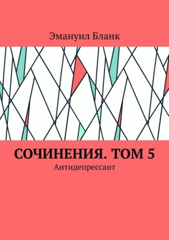 Эмануил Бланк. Сочинения. Том 5. Антидепрессант