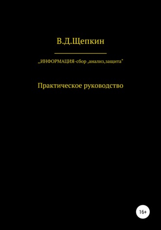 Обложка книги «Информация: сбор, защита, анализ…»
