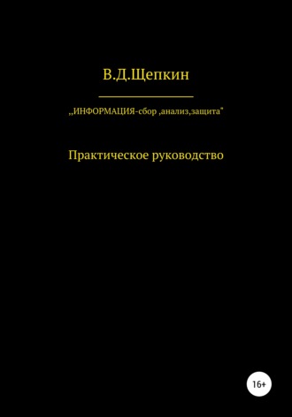 В.Д.Щепкин. Информация: сбор, защита, анализ…