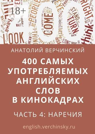 Обложка книги «400 самых употребляемых английских слов в кинокадрах. Часть 4: наречия»
