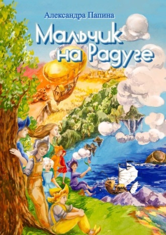 Обложка книги «Мальчик на Радуге»
