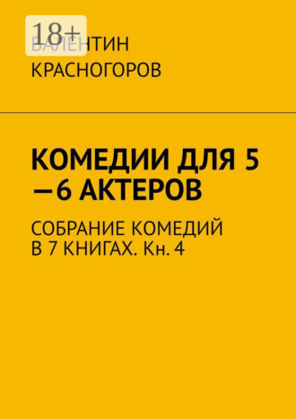 Обложка книги «Комедии для 5—6 актеров. Собрание комедий в 7 книгах. Кн. 4»