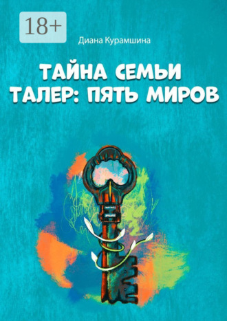 Обложка книги «Тайна семьи Талер: Пять миров»