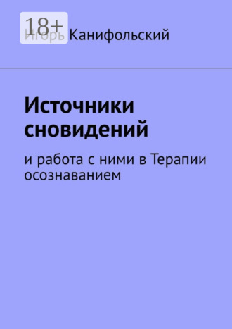 Обложка книги «Источники сновидений. И работа с ними в Терапии осознаванием»