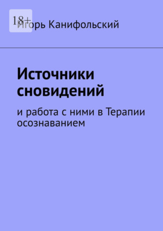 Игорь Канифольский. Источники сновидений. И работа с ними в Терапии осознаванием