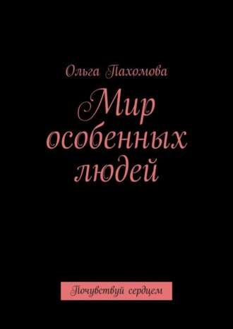 Обложка книги «Мир особенных людей. Почувствуй сердцем»