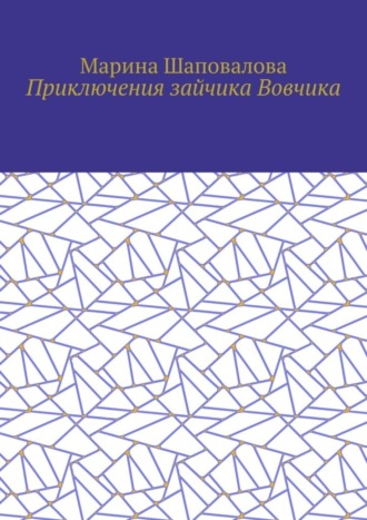 Обложка книги «Приключения зайчика Вовчика»