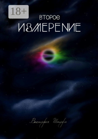 Обложка книги «Второе измерение»