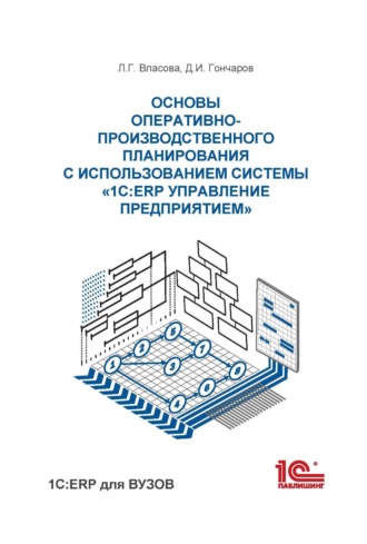 Обложка книги «Основы оперативно-производственного планирования с использованием информационной системы «1С:ERP Управление предприятием»»