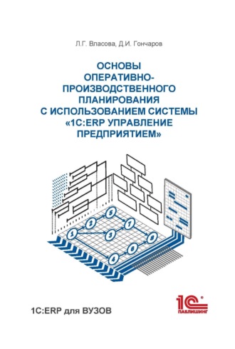 Л. Г. Власова. Основы оперативно-производственного планирования с использованием информационной системы «1С:ERP Управление предприятием»