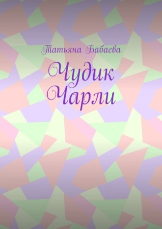 Обложка книги «Чудик Чарли»
