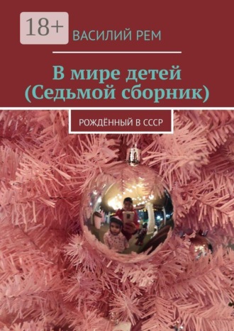 Обложка книги «В мире детей (Седьмой сборник). Рождённый в СССР»