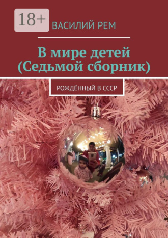 Василий Рем. В мире детей (Седьмой сборник). Рождённый в СССР