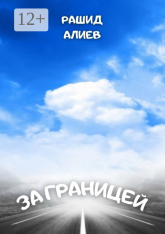 Обложка книги «За границей»