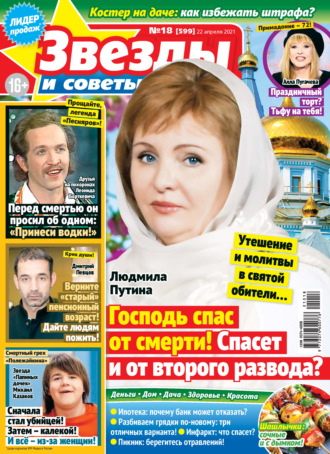 Обложка книги «Звёзды и советы №18/2021»