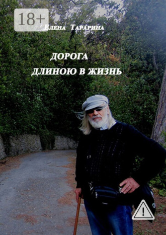 Обложка книги «Дорога длиною в жизнь»