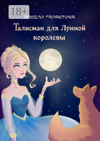 Обложка книги «Талисман для Лунной королевы»
