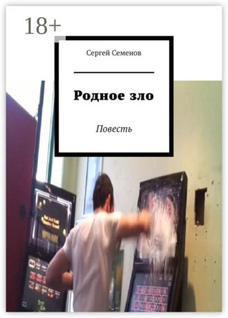 Обложка книги «Родное зло. Повесть»
