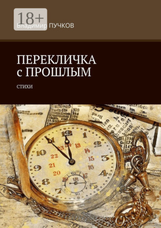Обложка книги «Перекличка с прошлым. Стихи»