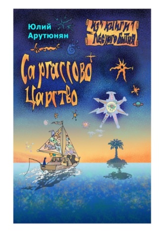 Обложка книги «Саргассово Царство»