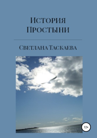 Светлана Таскаева. История Простыни