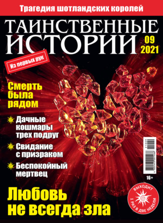 Обложка книги «Таинственные истории №09/2021»