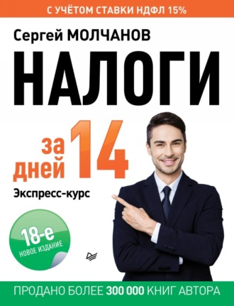 Обложка книги «Налоги за 14 дней. Экспресс-курс. Новое, 18-е издание»