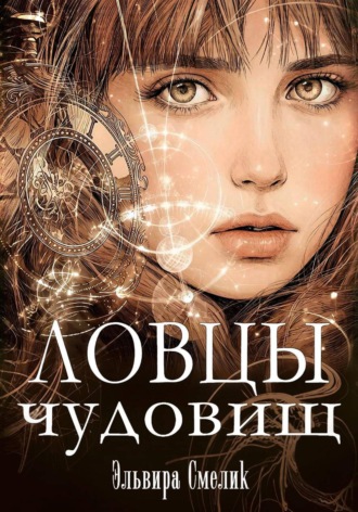 Обложка книги «Ловцы чудовищ»