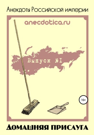 Обложка книги «Анекдоты Российской империи. Домашняя прислуга»