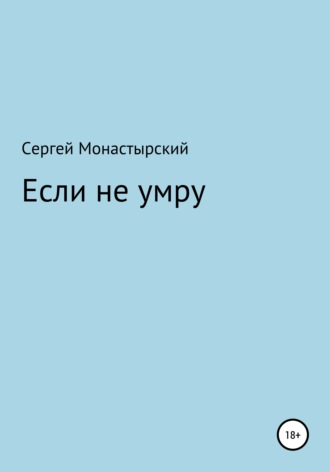 Обложка книги «Если не умру»