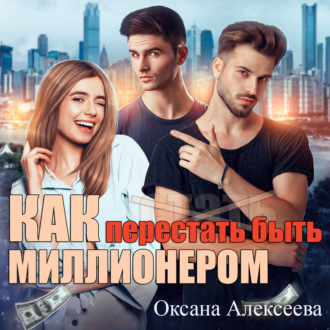 Обложка книги «Как перестать быть миллионером»
