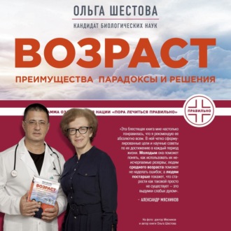 Обложка книги «Возраст: преимущества, парадоксы и решения»