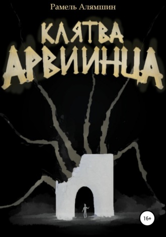Обложка книги «Клятва Арвиинца»