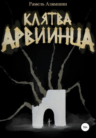 Рамель Алямшин. Клятва Арвиинца