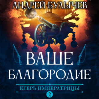 Обложка книги «Егерь Императрицы. Ваше Благородие»