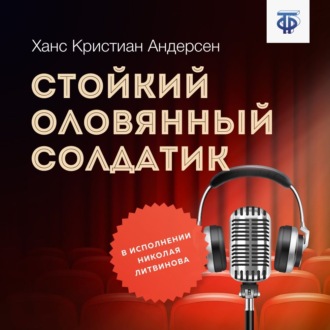 Обложка книги «Стойкий оловянный солдатик»