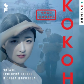 Обложка книги «Кокон»