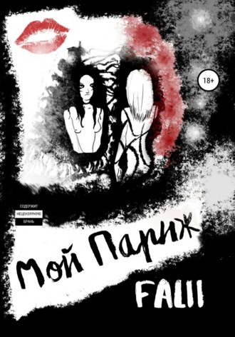 Обложка книги «Мой Париж»