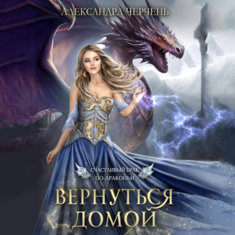 Обложка книги «Счастливый брак по-драконьи. Вернуться домой»