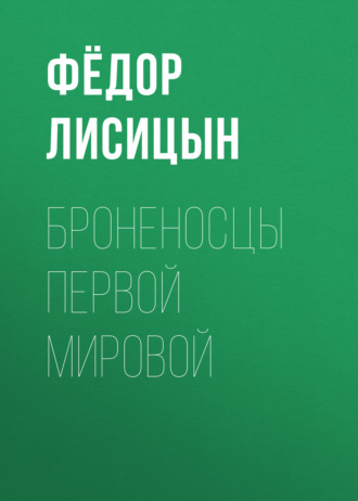 Обложка книги «Броненосцы Первой мировой»