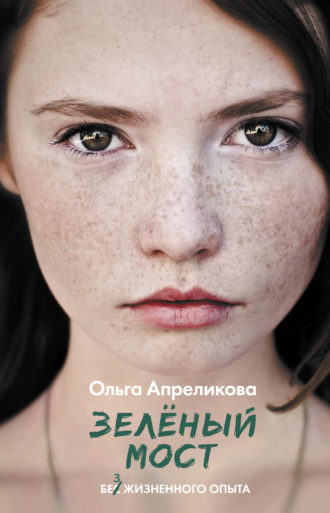 Обложка книги «Зеленый мост»