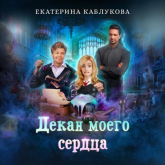 Обложка книги «Декан моего сердца»