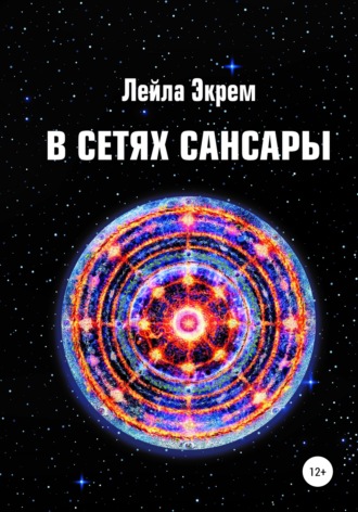 Лейла Экрем Мирзоева. В сетях Сансары