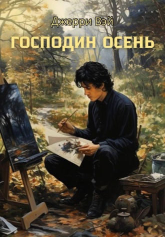 Обложка книги «Господин Осень»