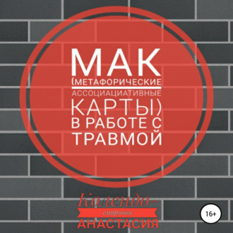 Обложка книги «МАК (метафорические ассоциативные карты) в работе с травмой»